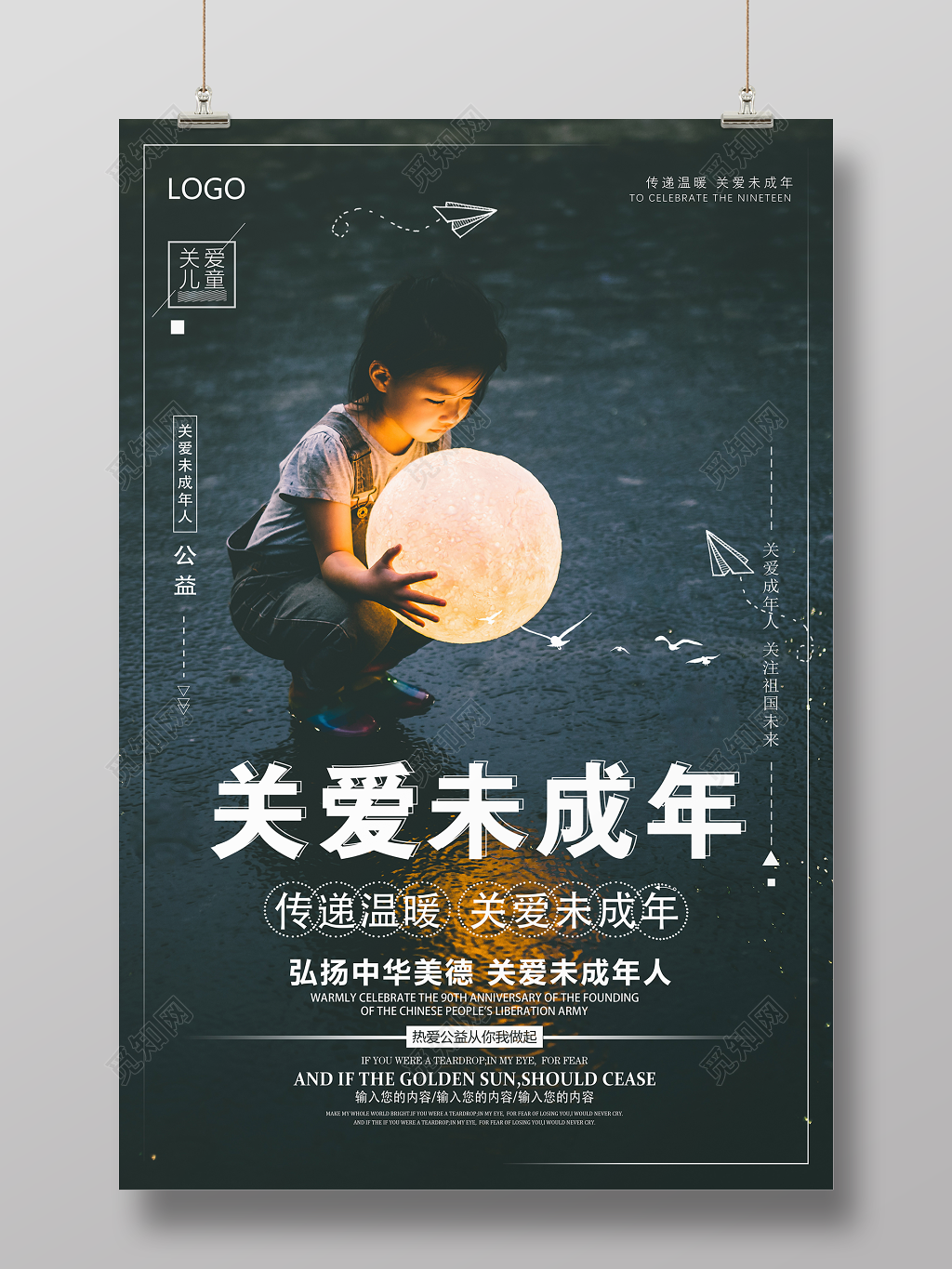 关爱未成年公益宣传海报