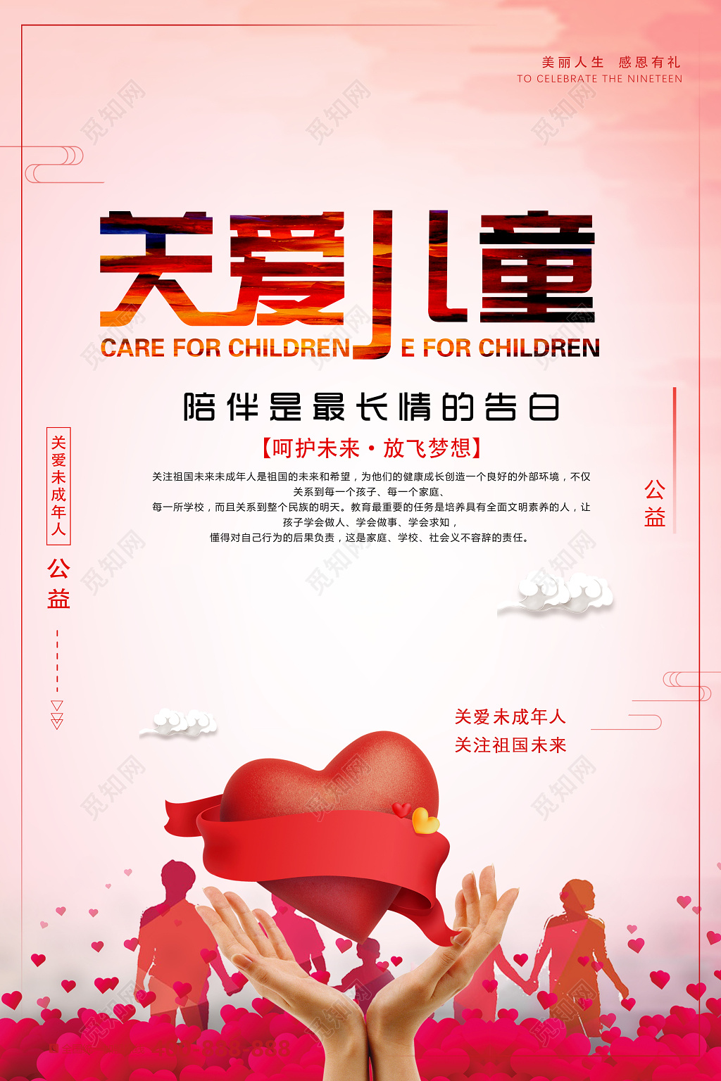 关爱儿童公益宣传海报
