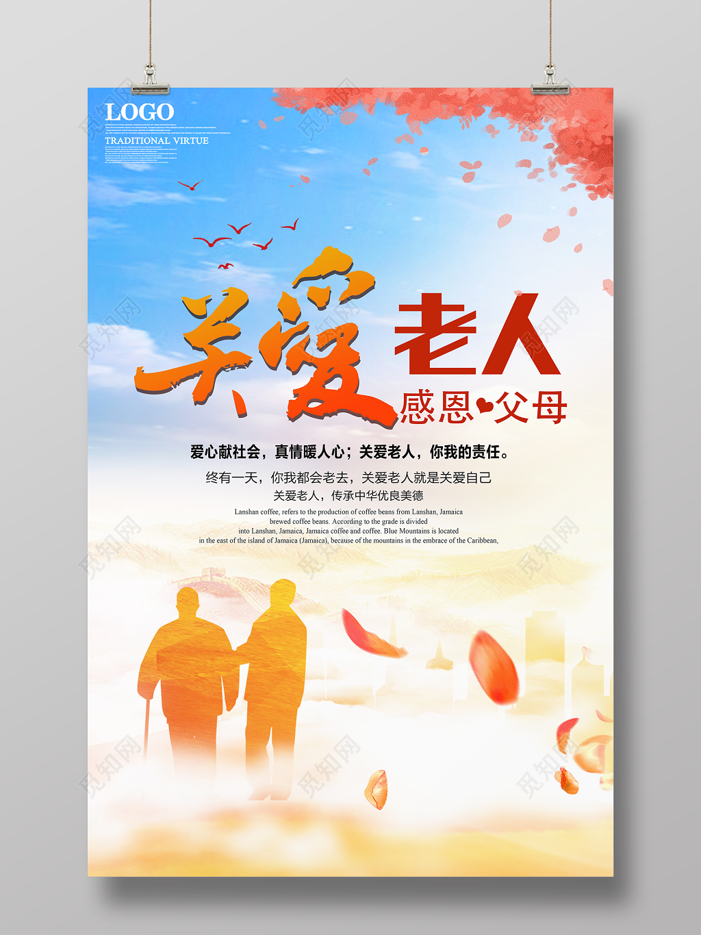 重阳节关爱老人公益宣传海报