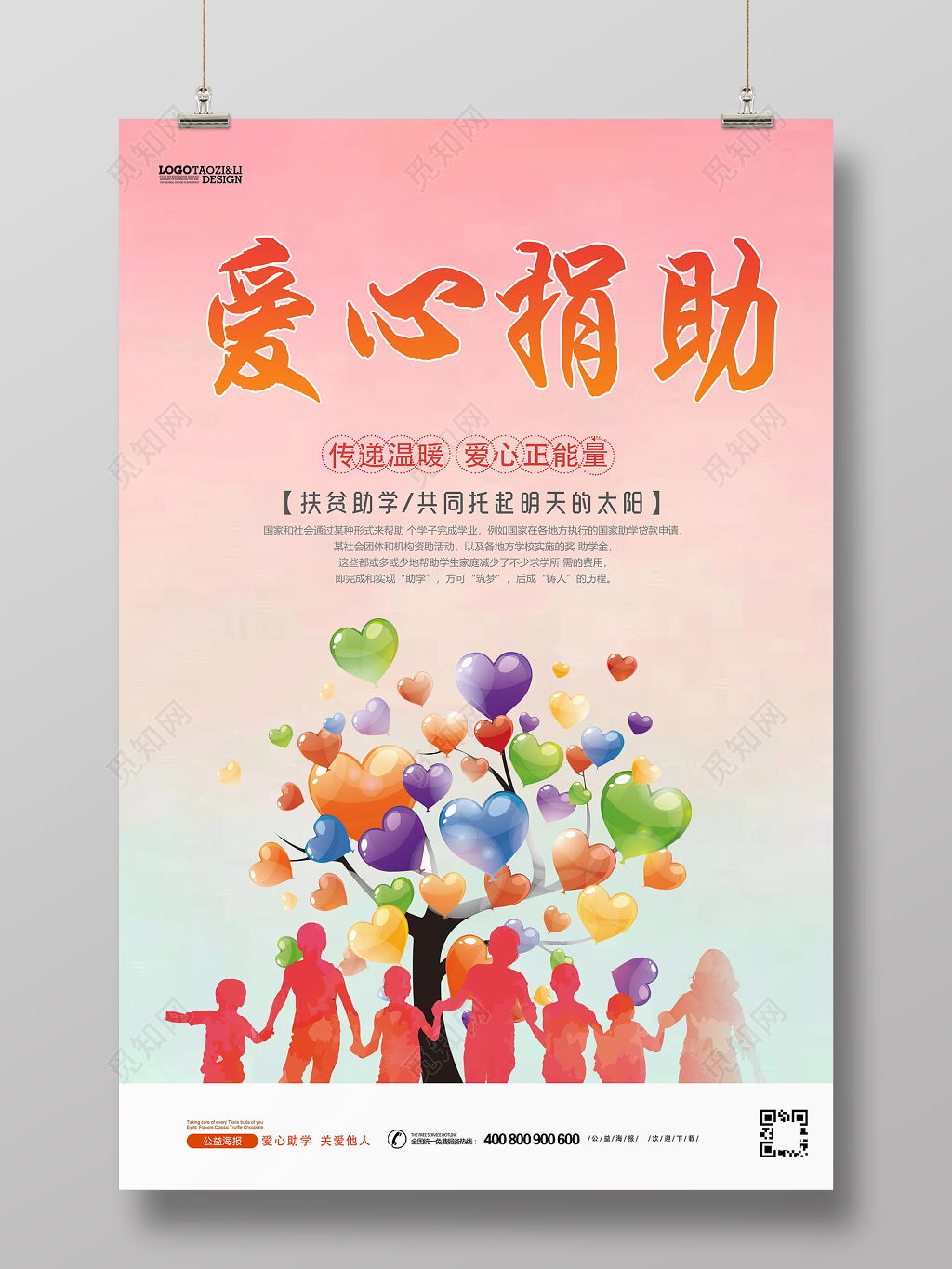 爱心捐款公益慈善活动海报