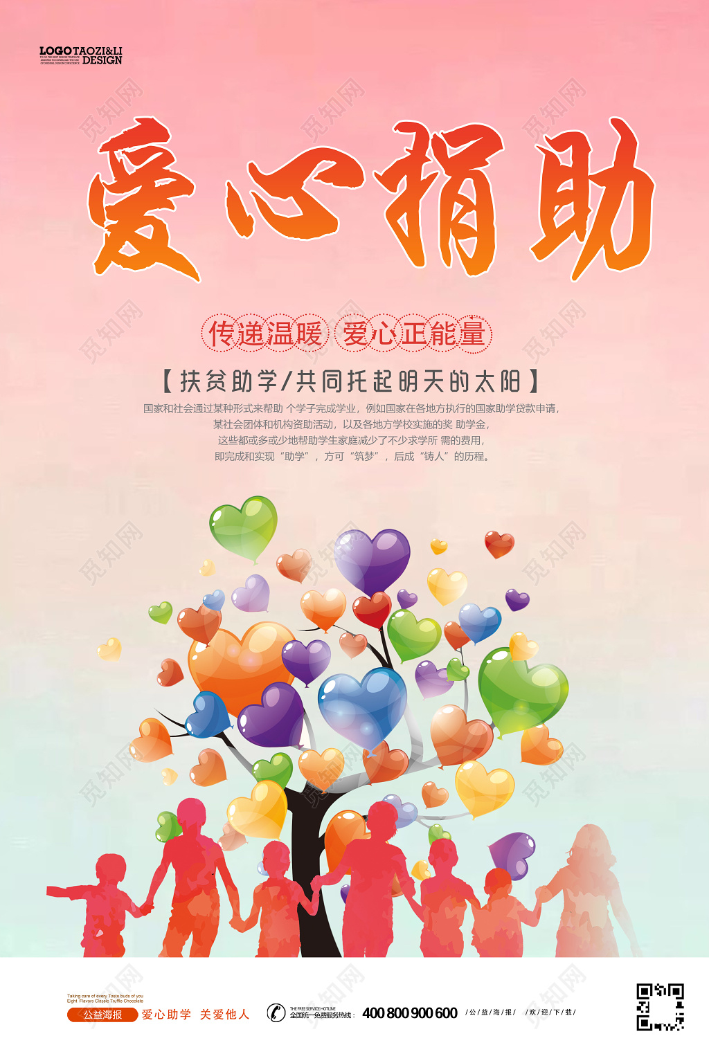 爱心捐款公益慈善活动海报