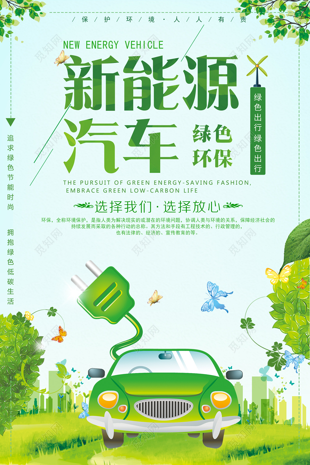 新能源汽车绿色环保公益海报