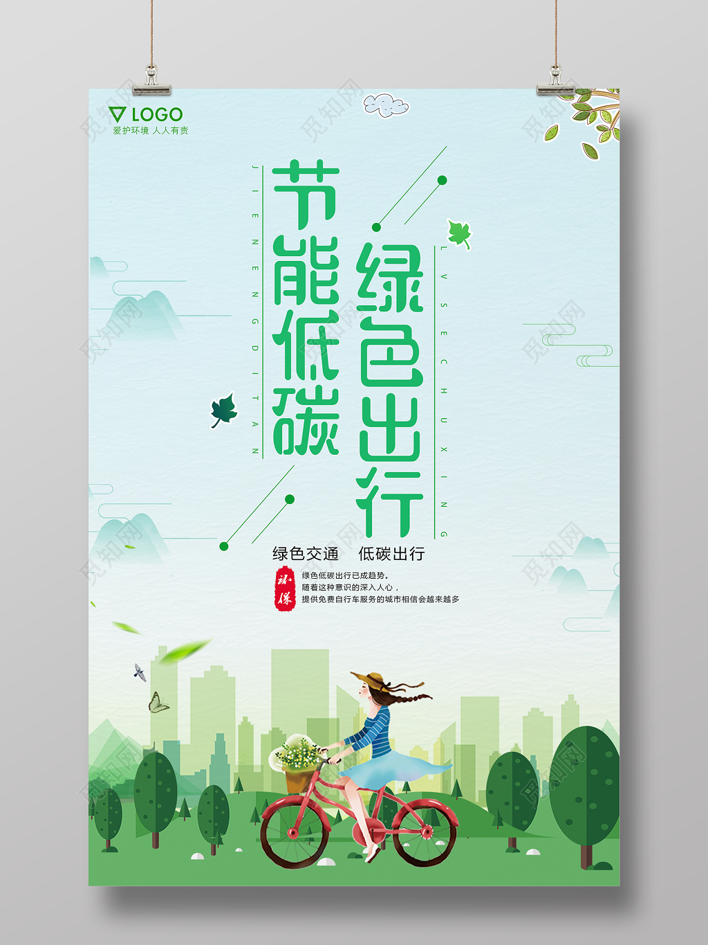 节能低碳绿色出行环保公益海报