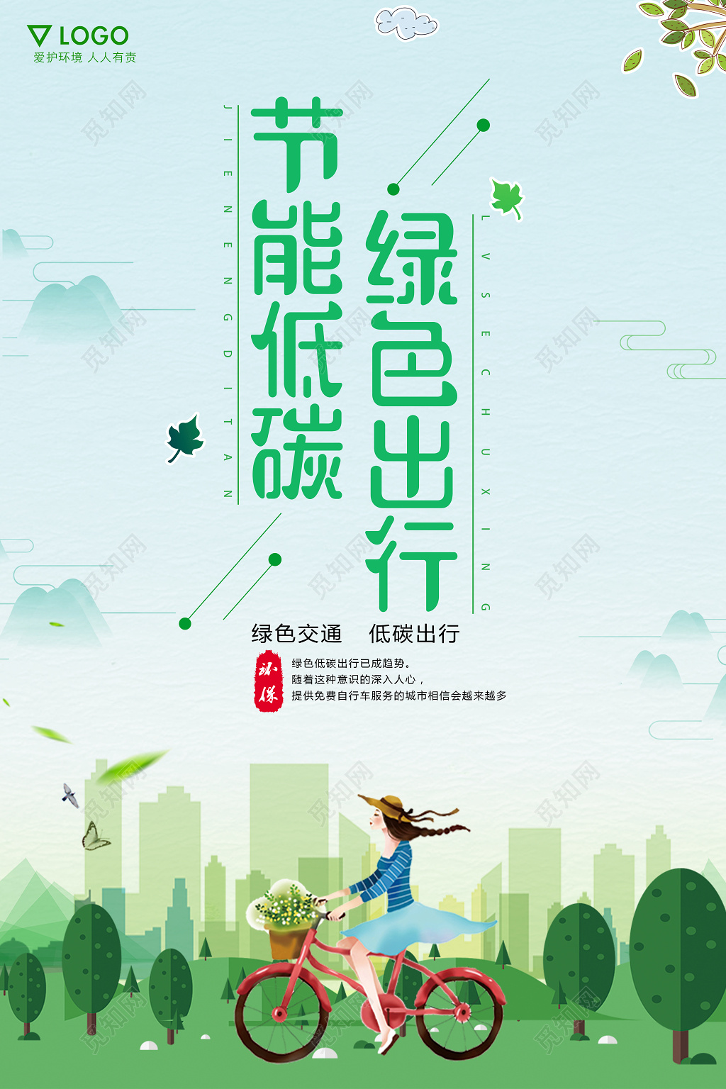 节能低碳绿色出行环保公益海报