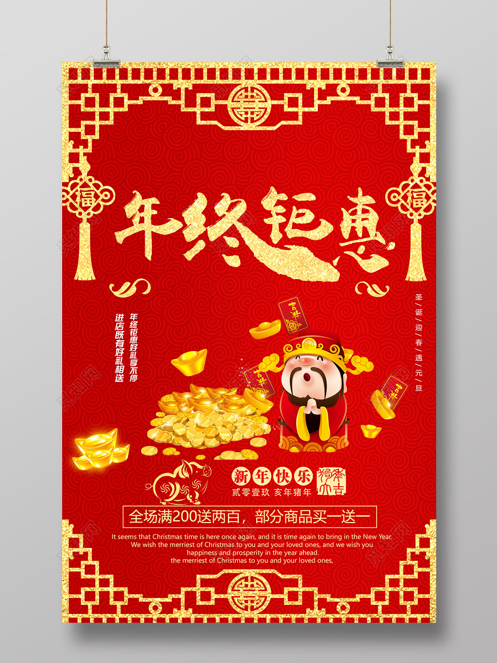 年终钜惠年终盛典购物狂欢年会促销新年春节过年活动海报