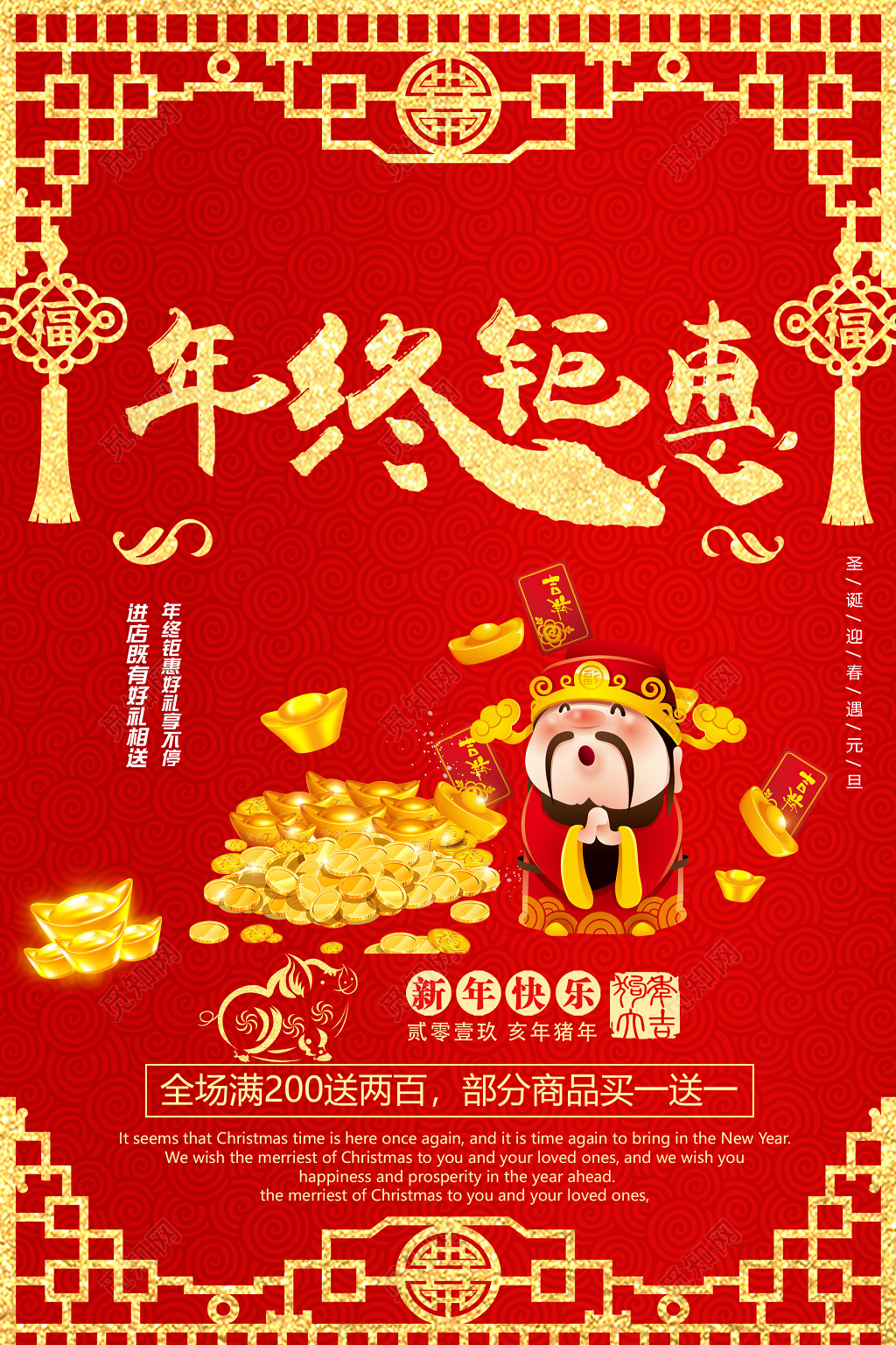 年终钜惠年终盛典购物狂欢年会促销新年春节过年活动海报