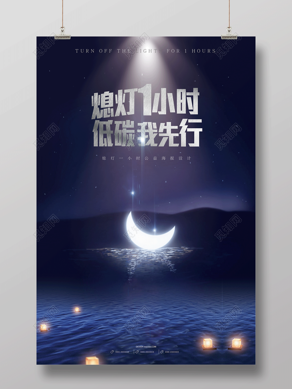地球熄灯一小时低碳我先行公益宣传海报
