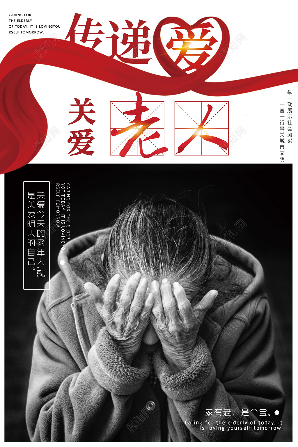 关爱老人传递爱公益宣传海报