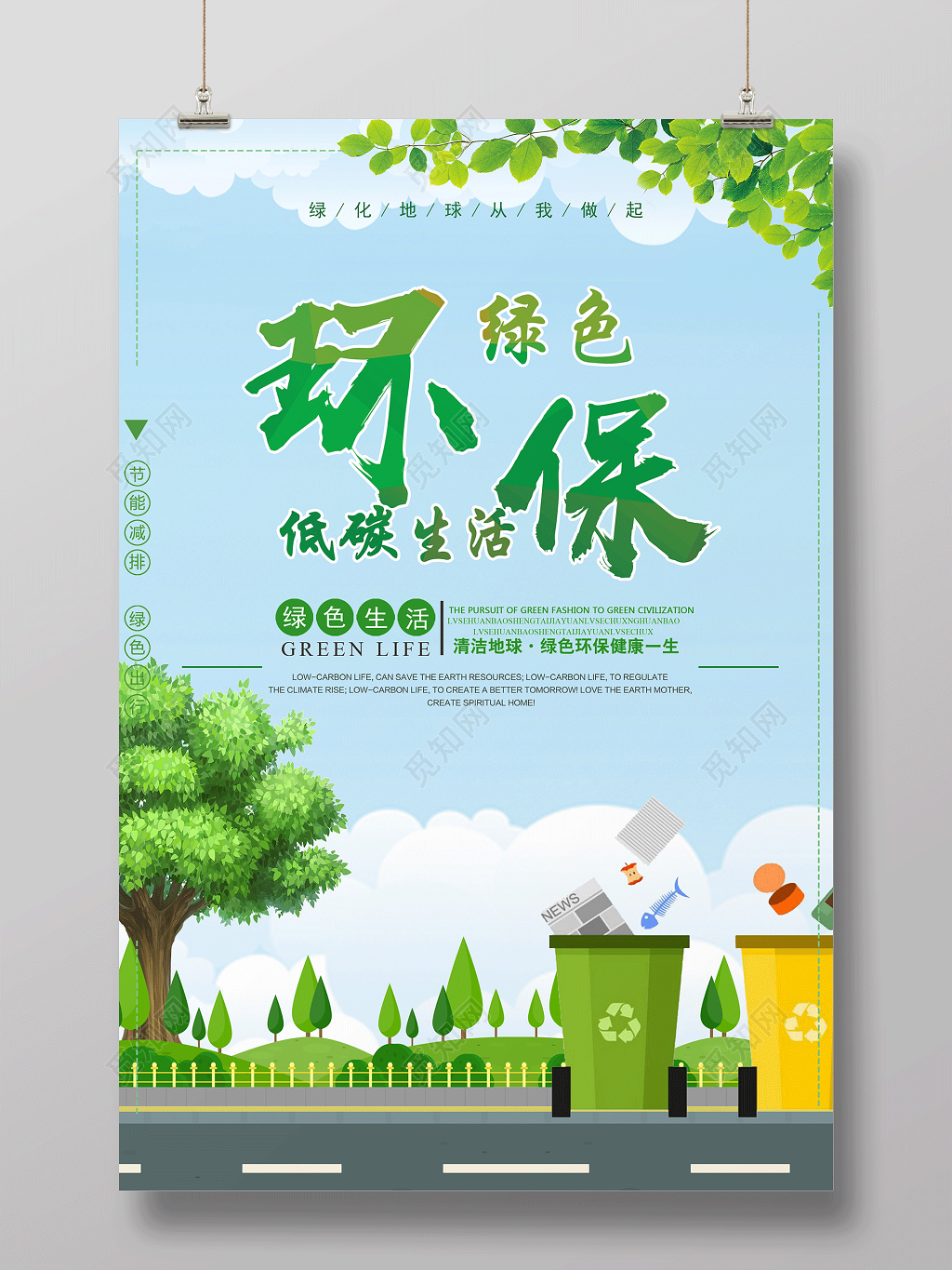 绿色环保低碳生活公益宣传海报