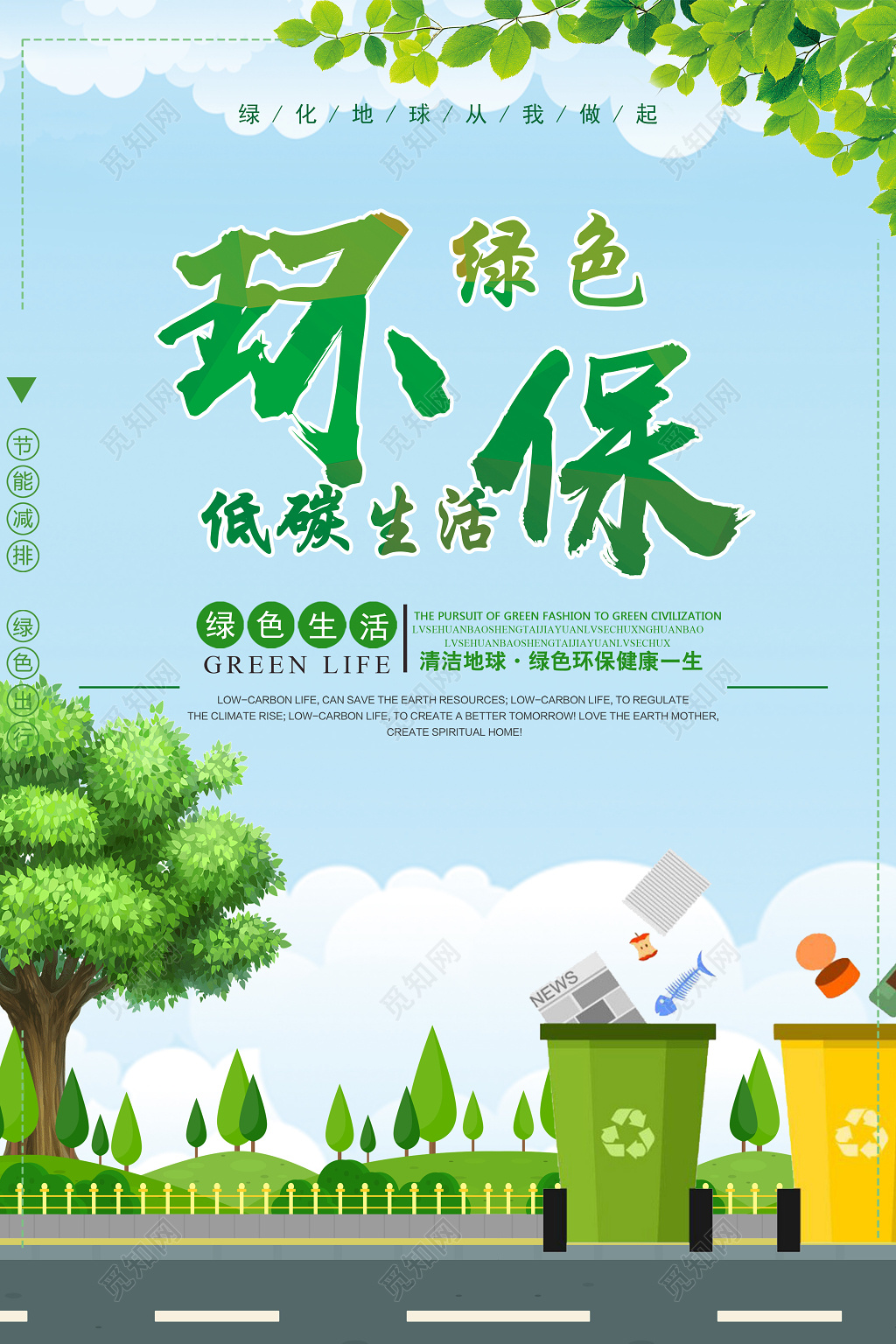 绿色环保低碳生活公益宣传海报