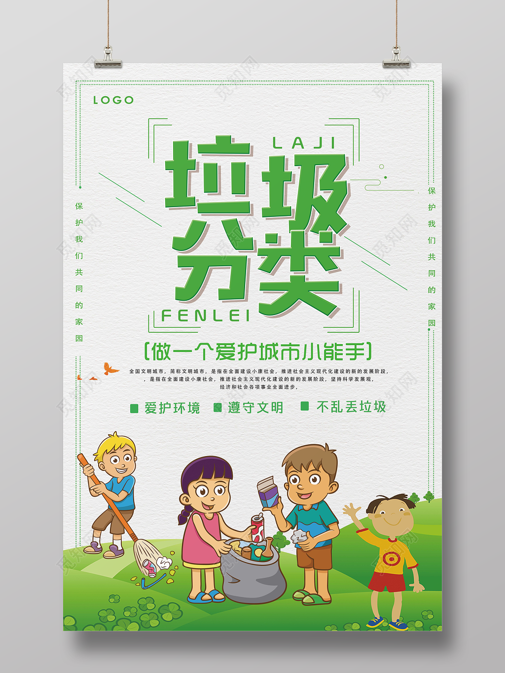 垃圾分类爱护城市环保公益海报