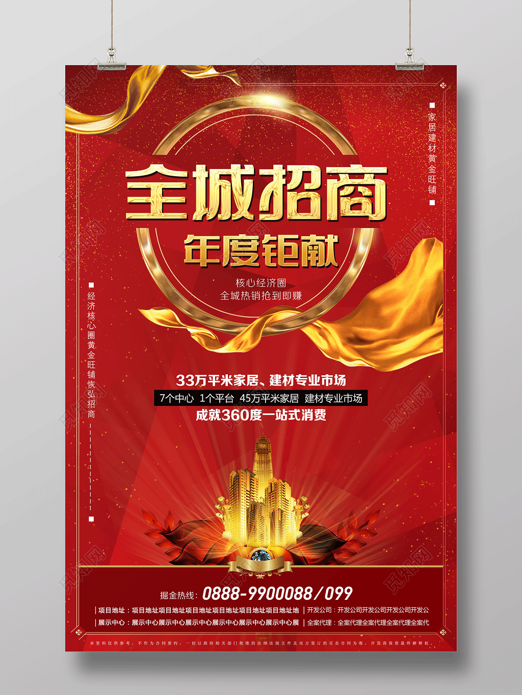 红色全城招商年度钜献商场商业商务海报经济圈建材市场黄金旺铺