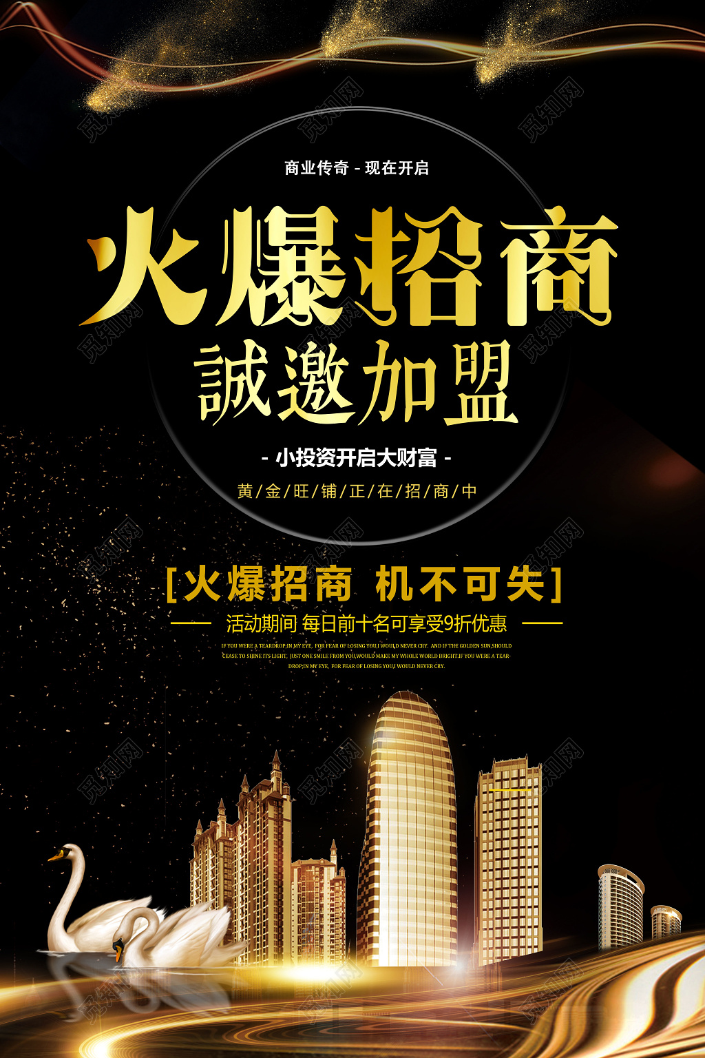 加盟合作火爆招商诚邀加盟商场商业商务海报黄金旺铺促销