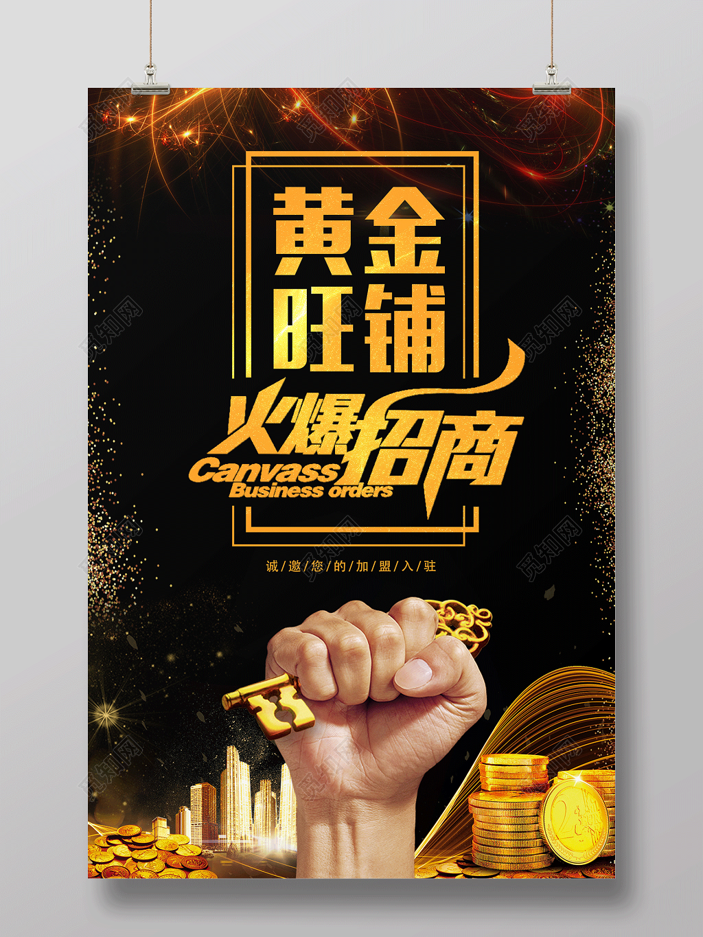 加盟合作黄金旺铺火爆招商商场商业商务海报广告招商加盟海报