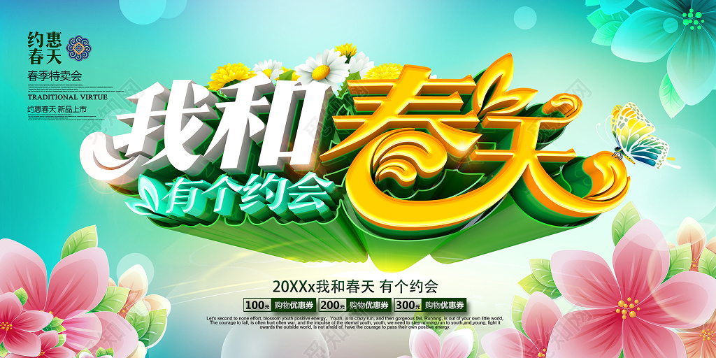 我和春天有个约会特卖会海报