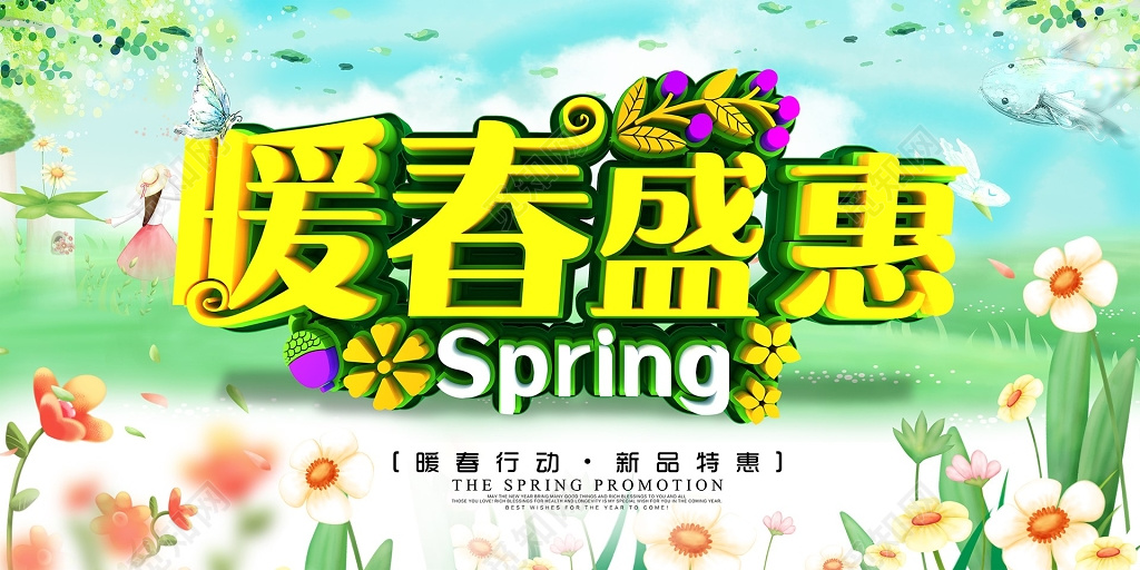 暖春盛惠特卖会海报