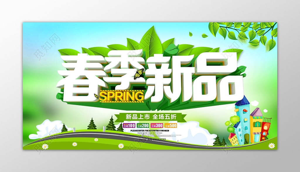 春季新品特卖会海报