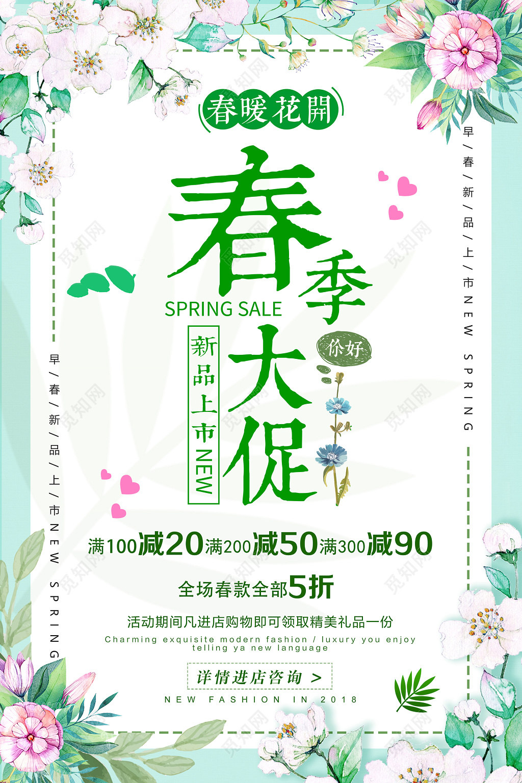 春季大促特卖会海报