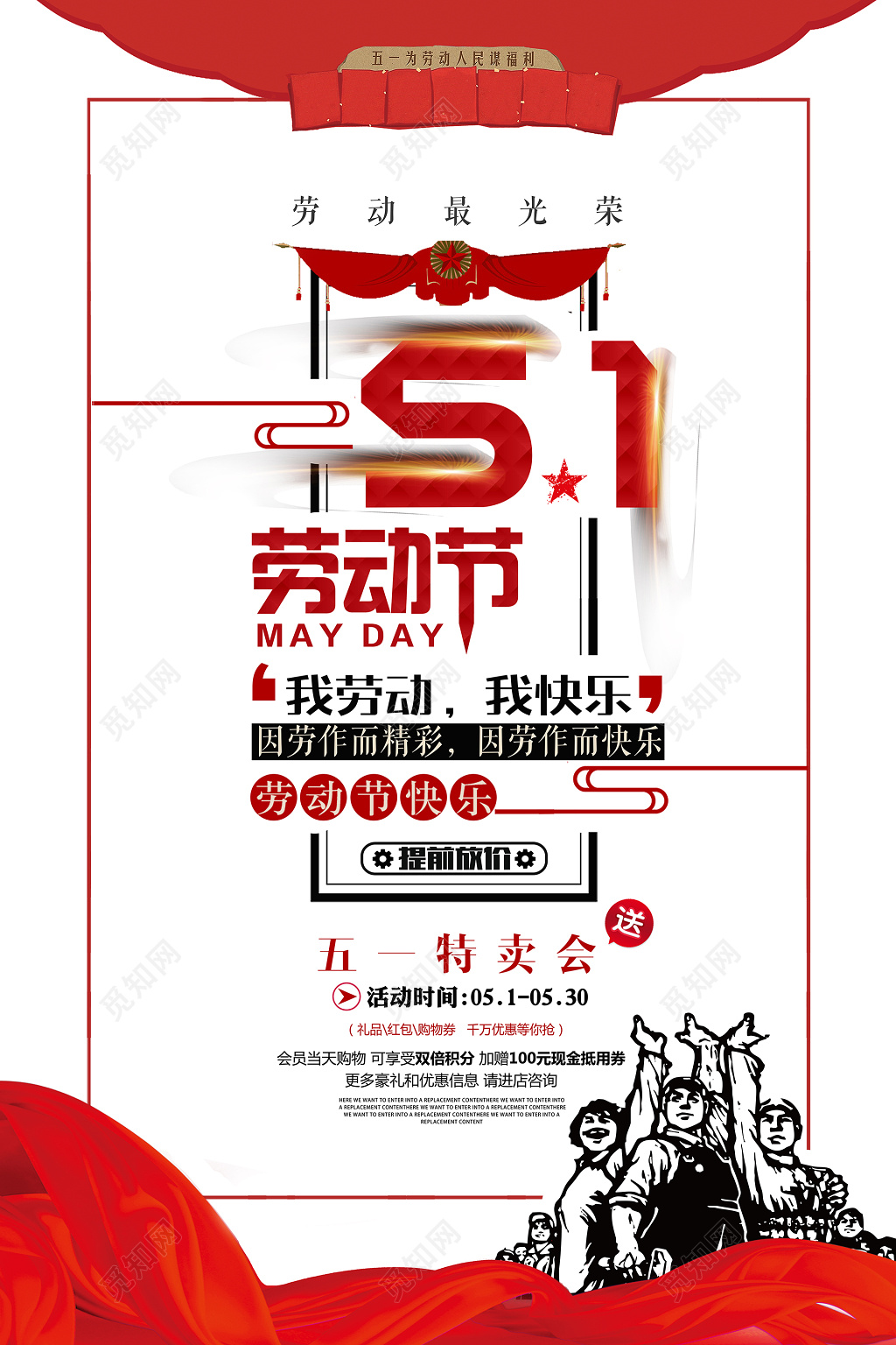 五一活动特卖会海报