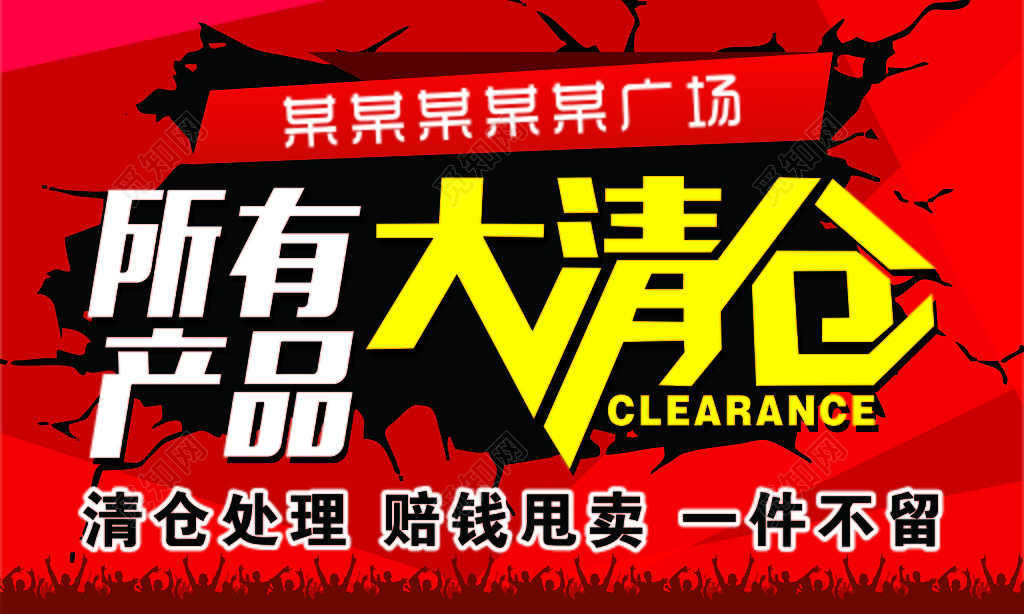 红色大气大清仓产品海报