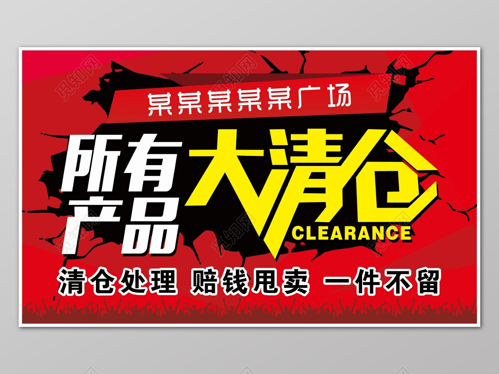 红色大气大清仓产品海报