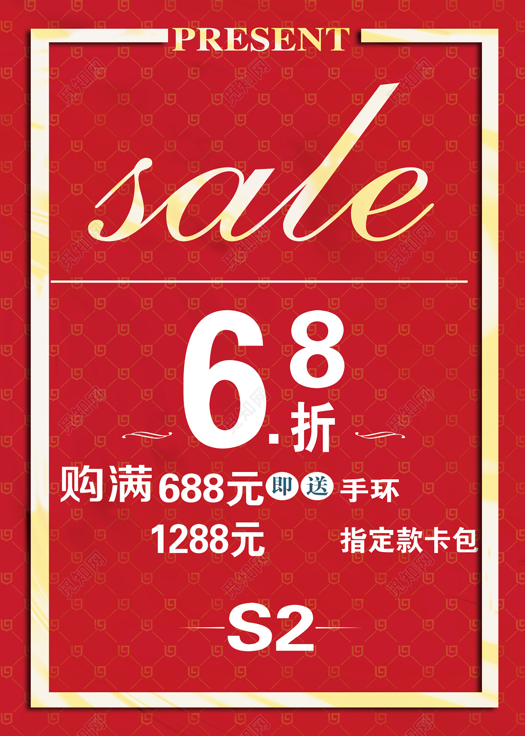 红色简约时尚促销特卖S2海报