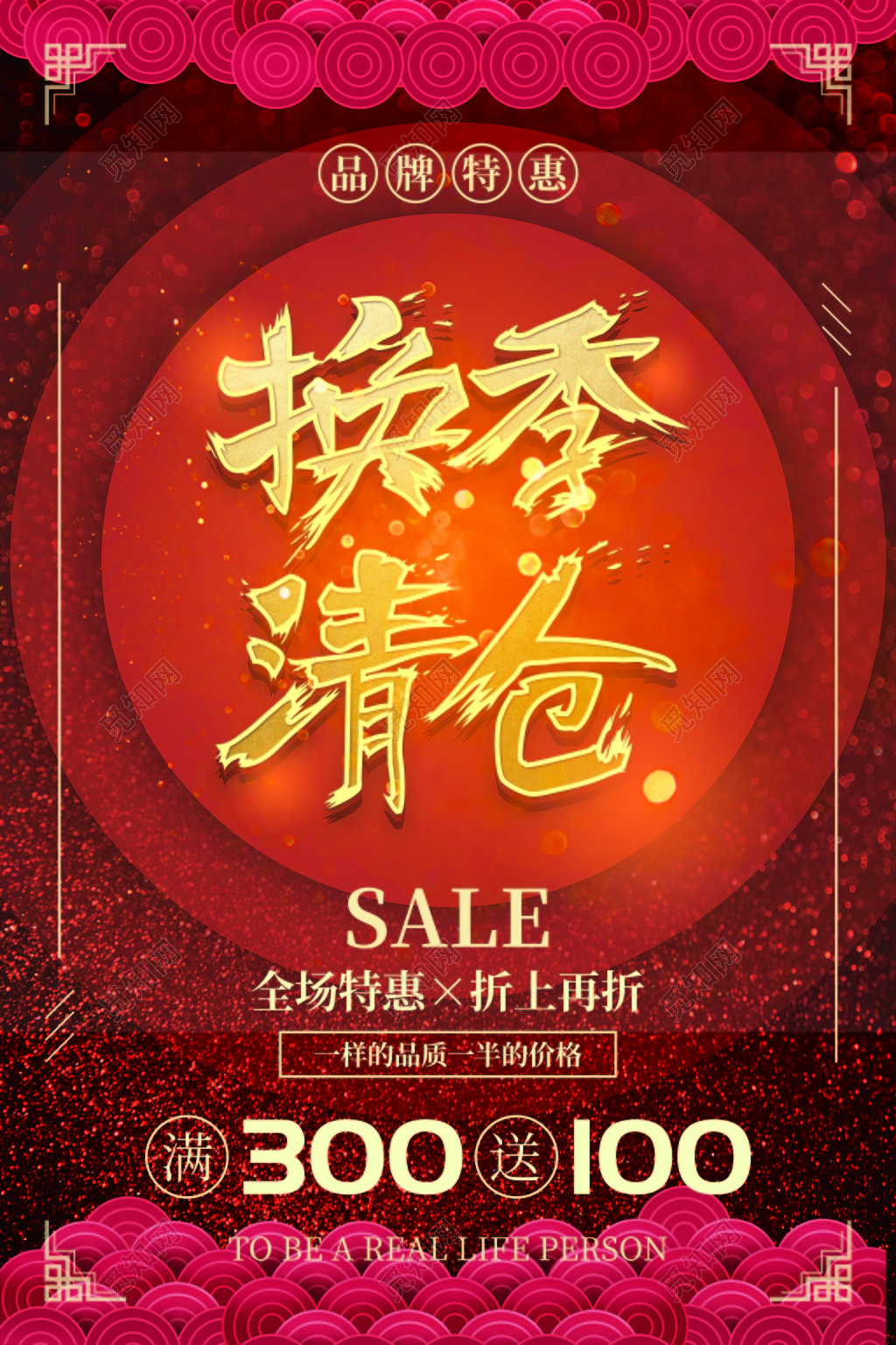 换季清仓宣传海报设计