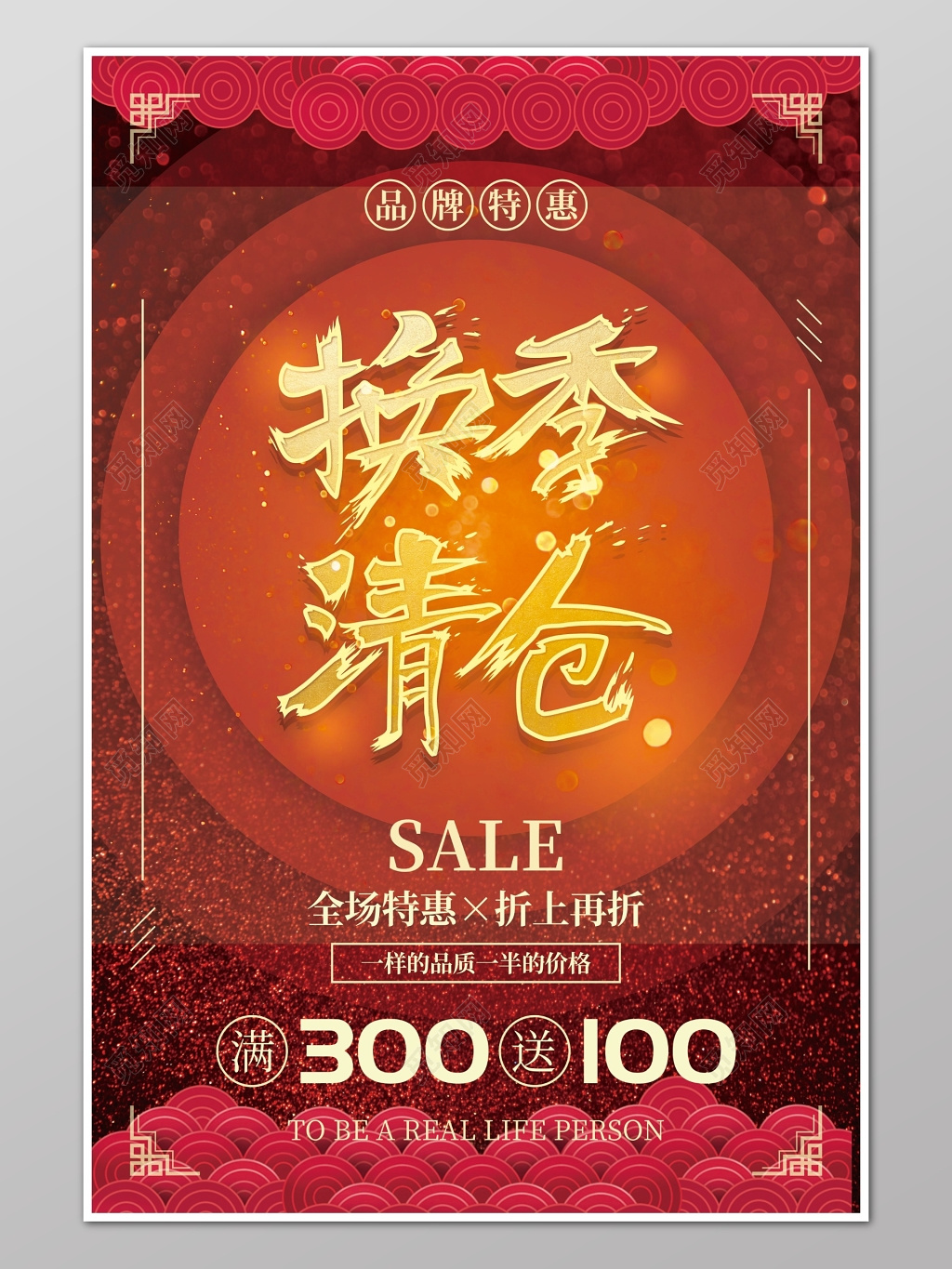 换季清仓宣传海报设计