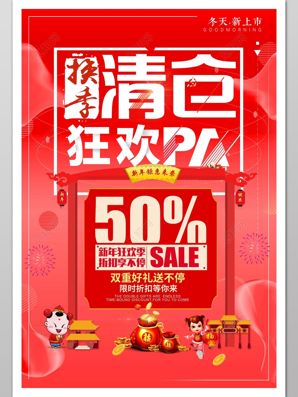 换季清仓狂欢海报设计