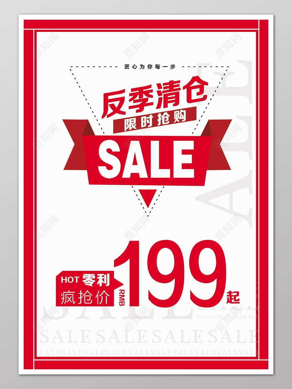 反季清仓限时抢购