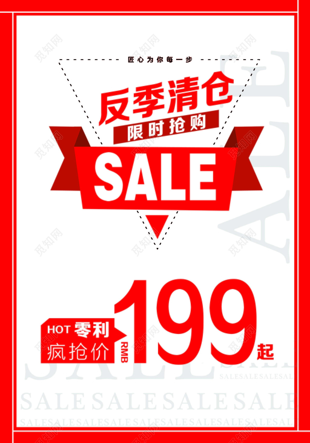 反季清仓限时抢购