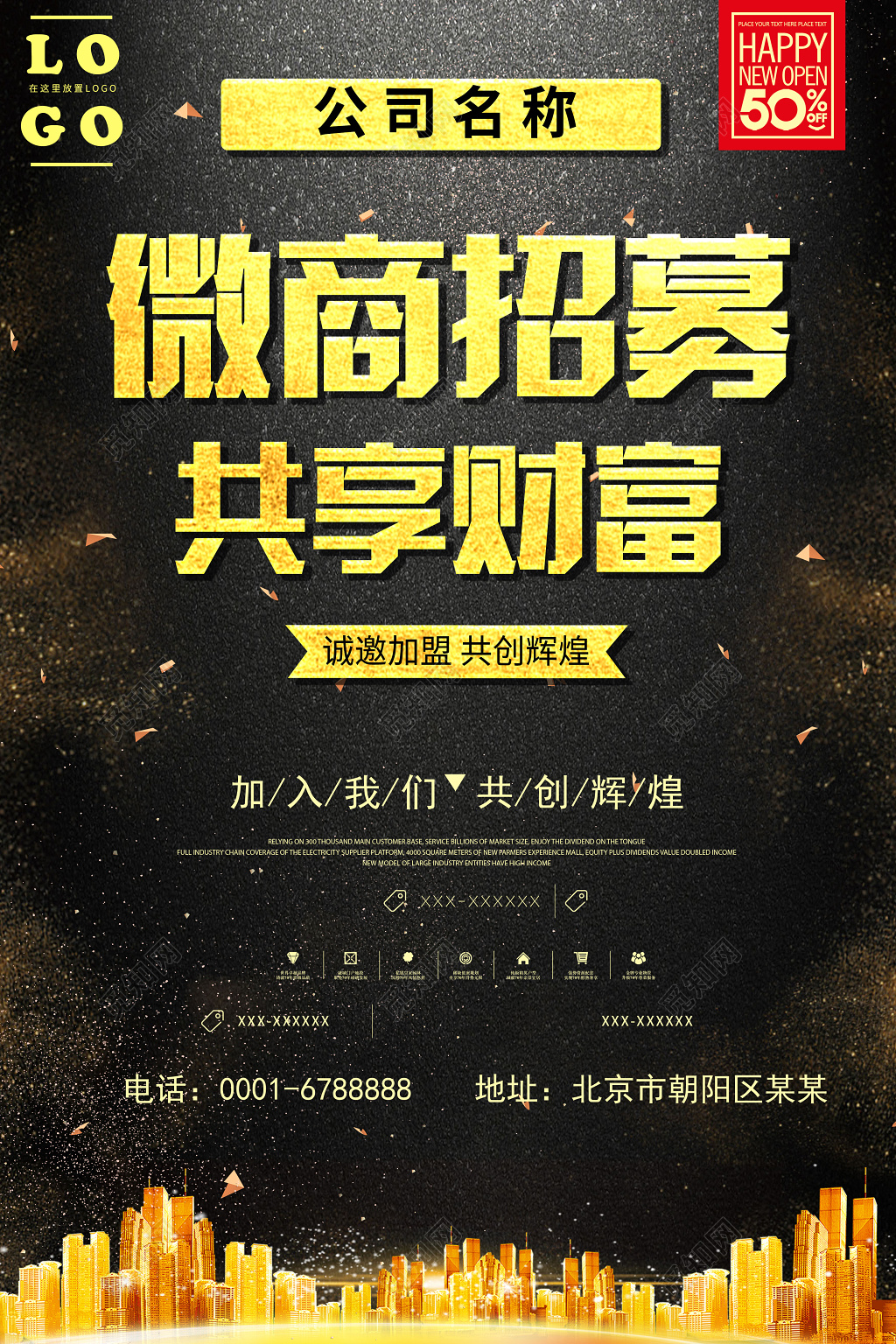 微商商业微商营销微商招募共享财富海报