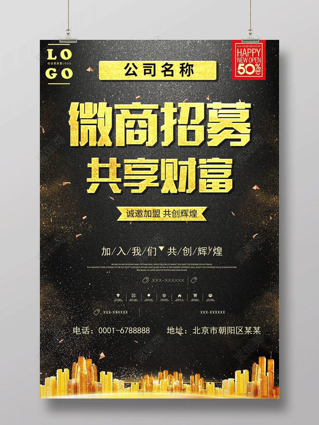 微商商业微商营销微商招募共享财富海报