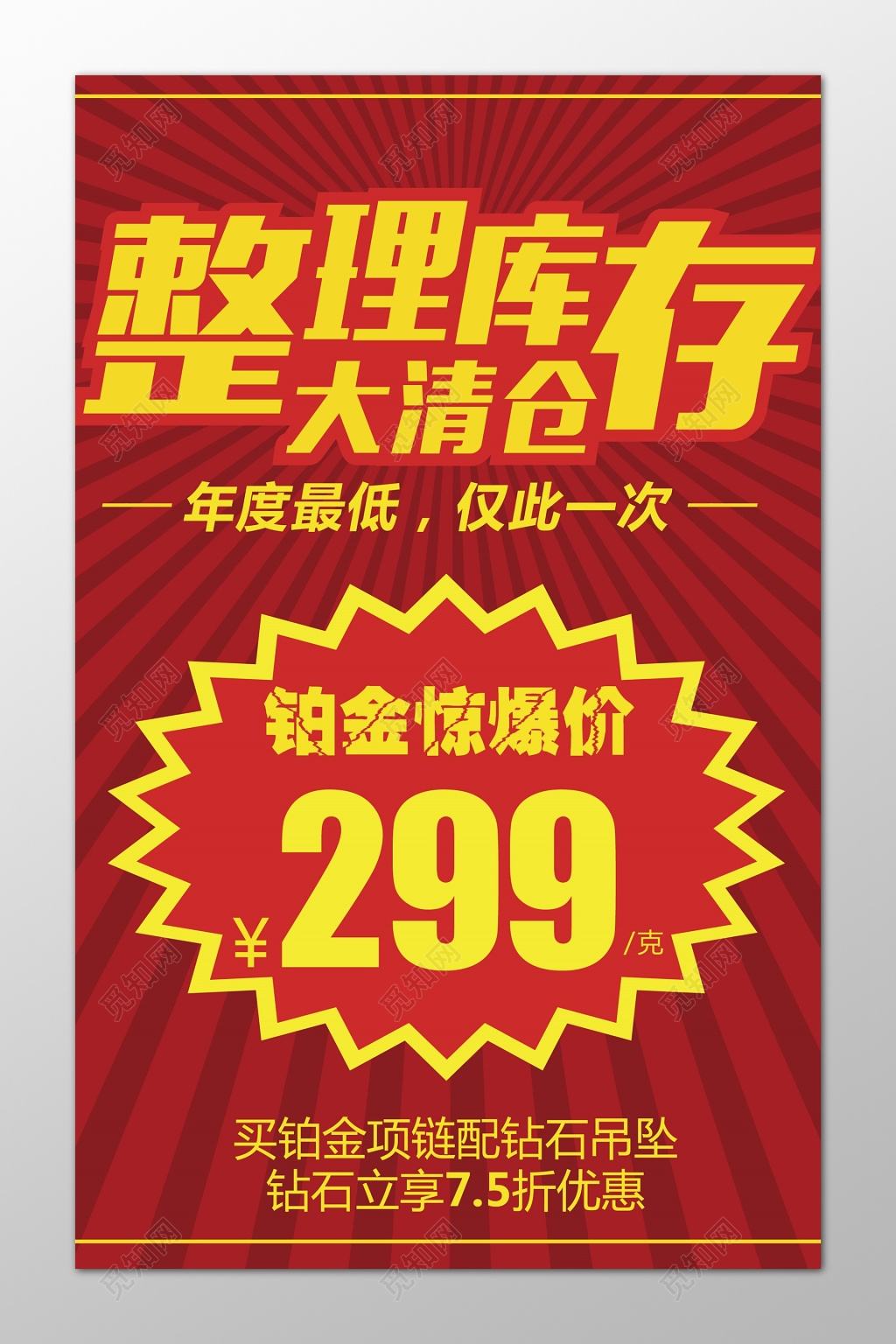 红色爆炸清理库存大清仓海报