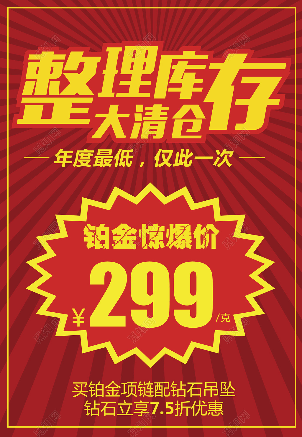 红色爆炸清理库存大清仓海报