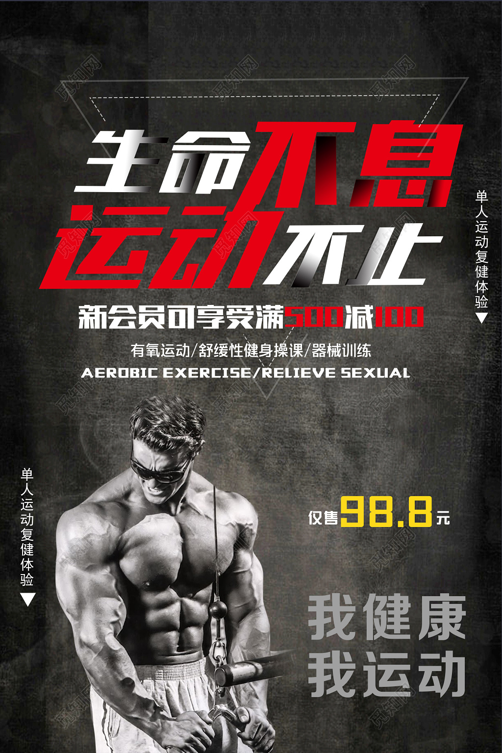 生命不息运动不止运动健身海报