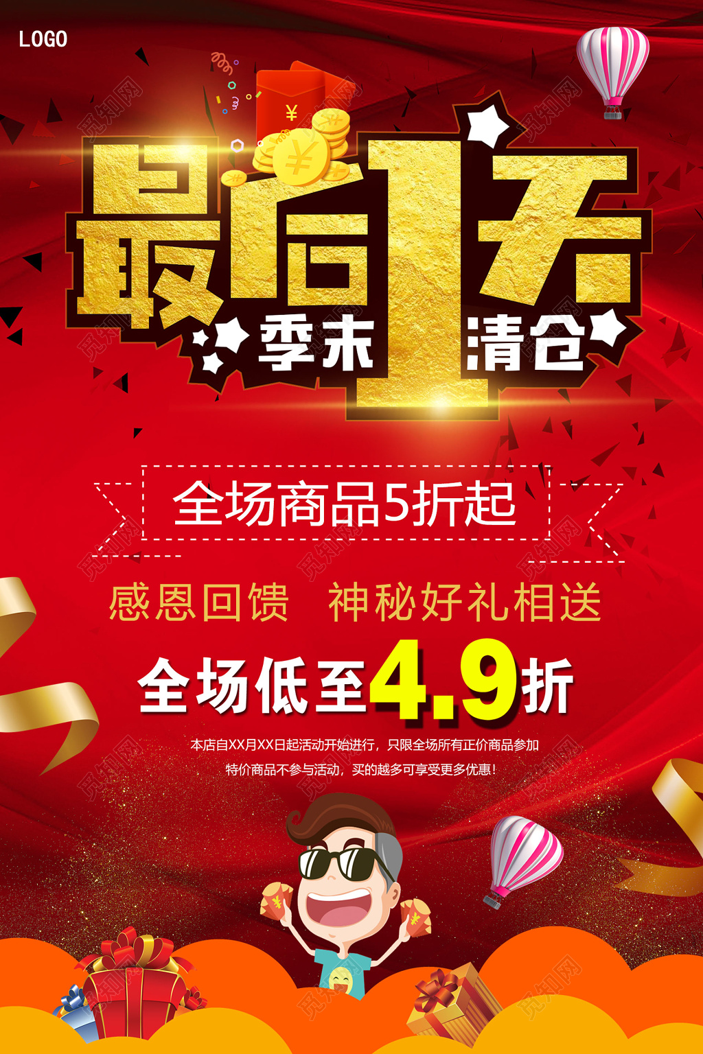 红色最后一天换季清仓海报