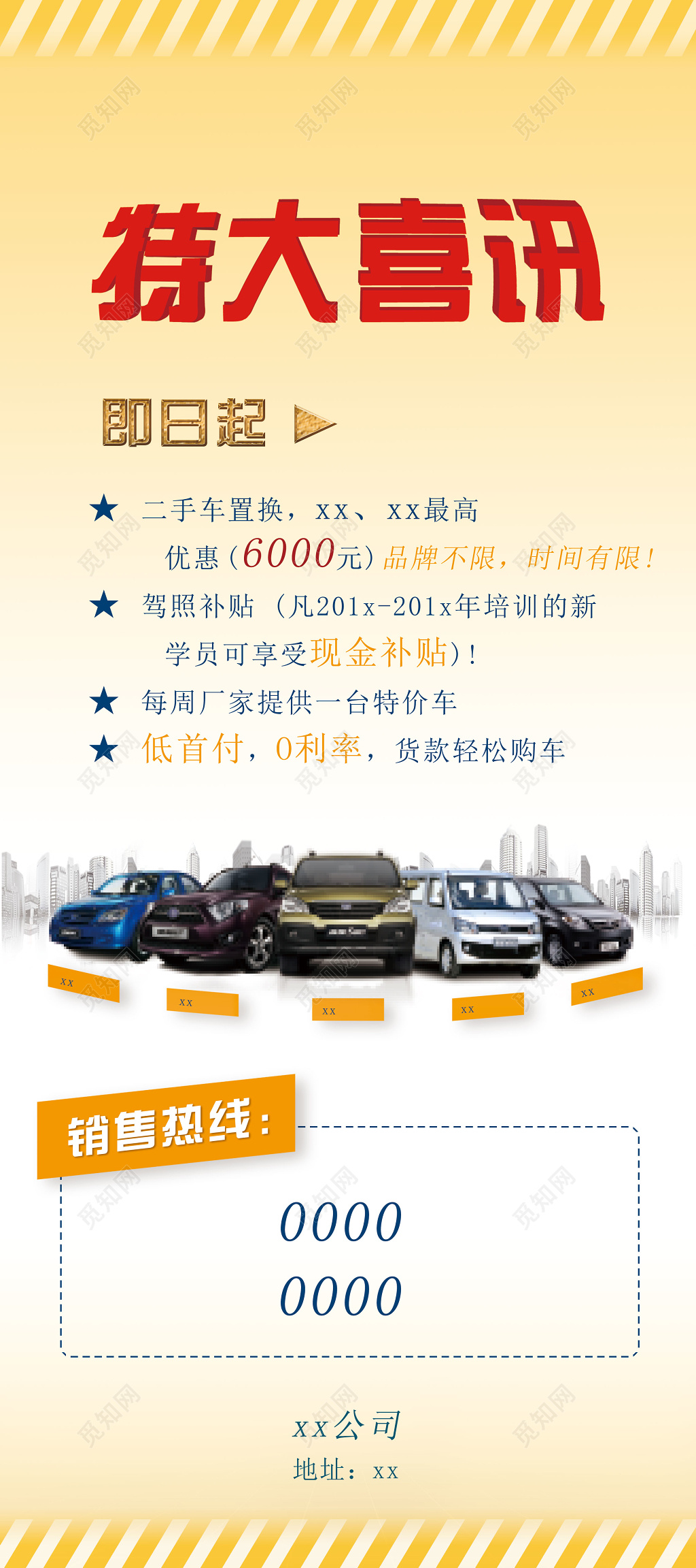 汽车特大喜讯促销海报