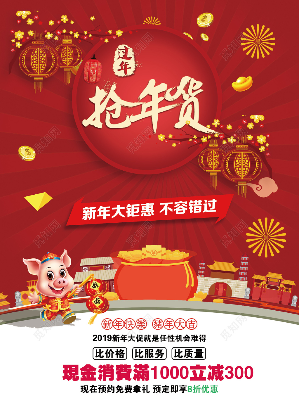 2018猪年跨年新年促销活动年终促销年末促销年终大促岁末清仓冬天冬季