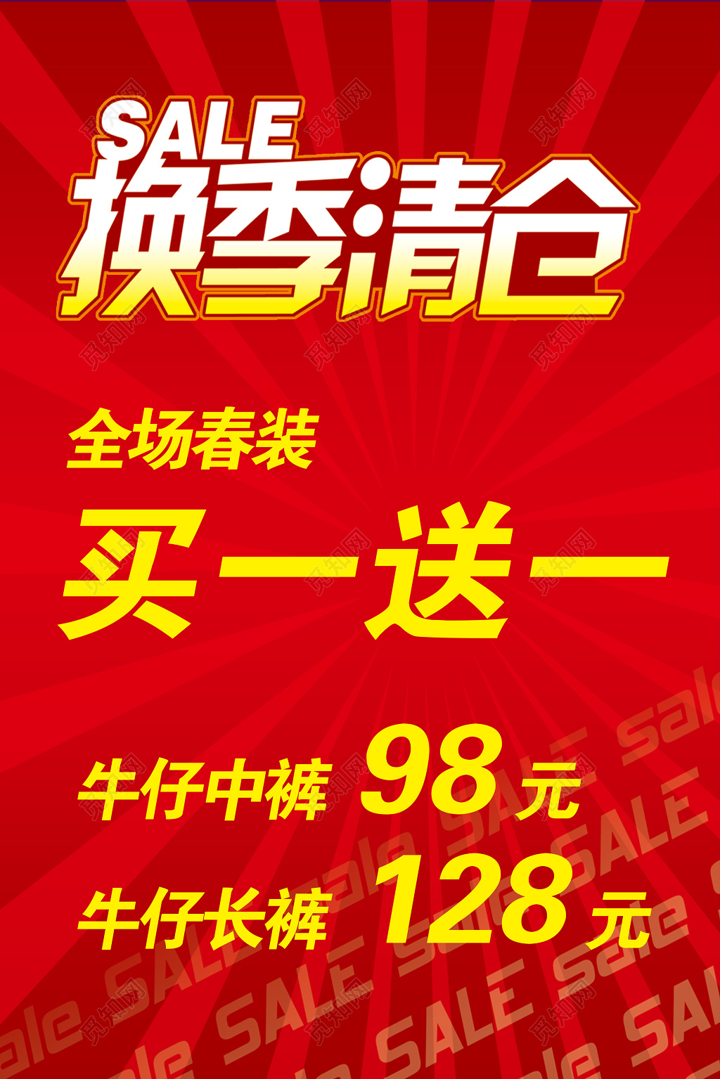 换季清仓促销海报