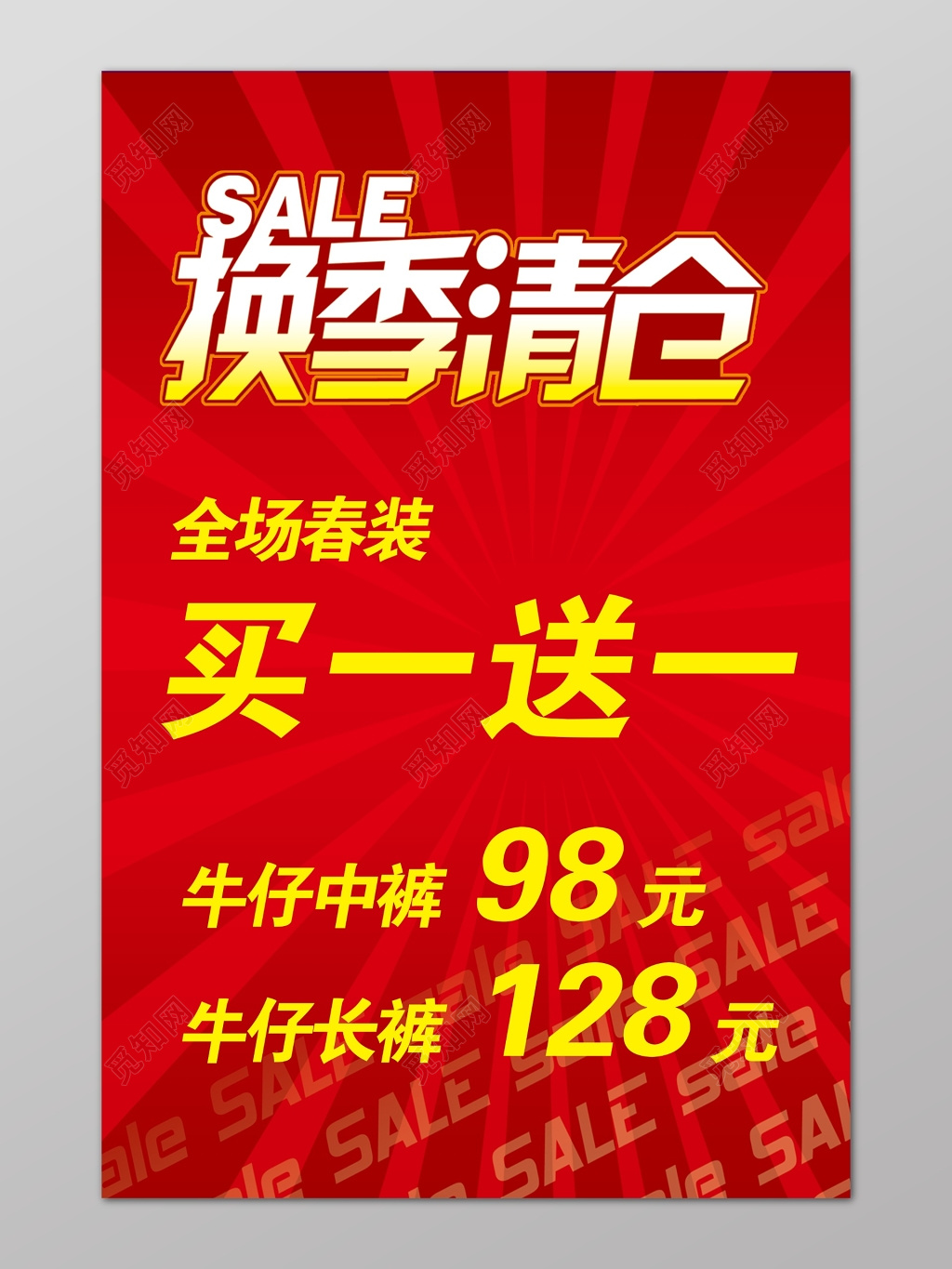 换季清仓促销海报