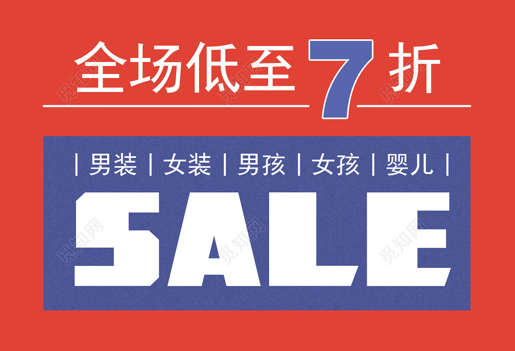 清仓折扣全场低价促销海报