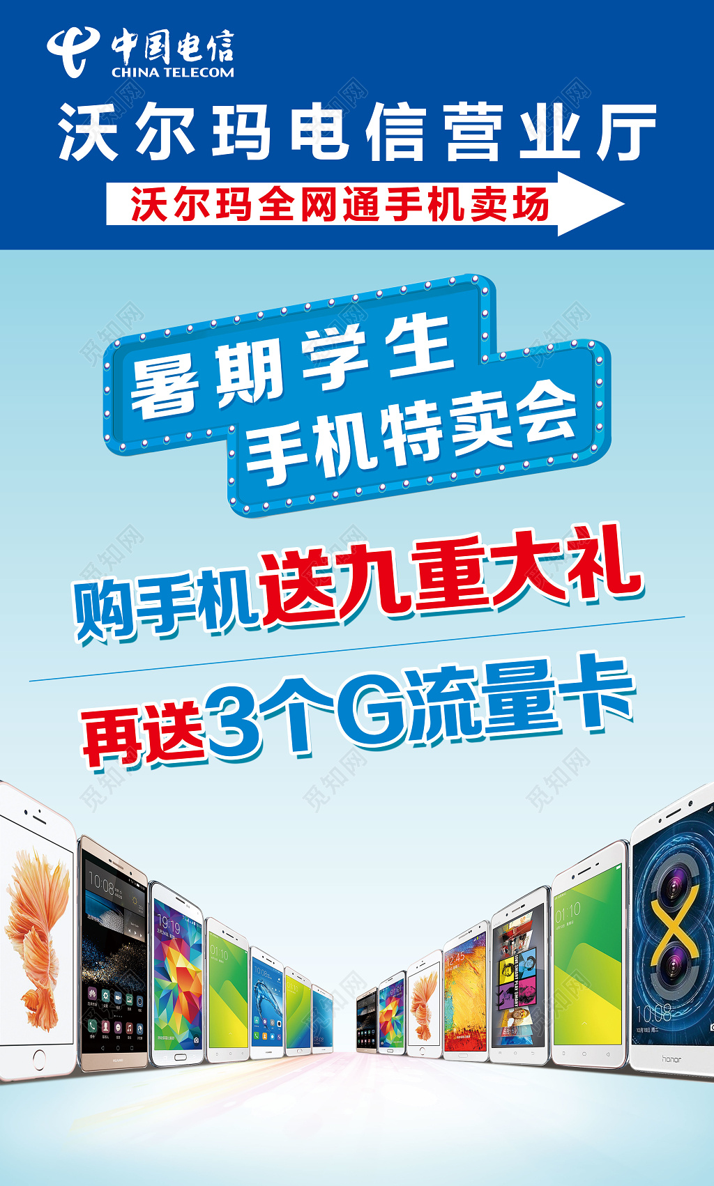 中国电信暑假特卖促销海报
