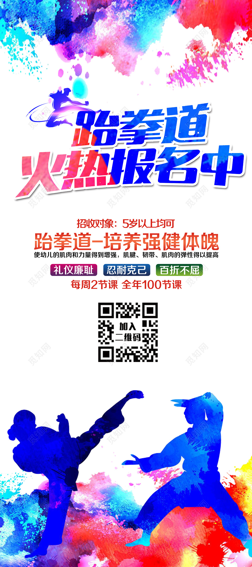 跆拳道培训跆拳道招生运动水彩宣传展架