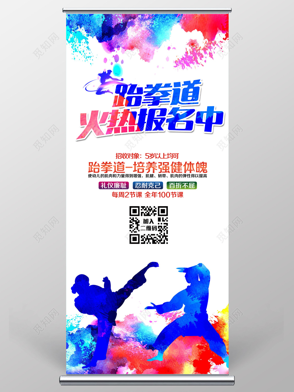 跆拳道培训跆拳道招生运动水彩宣传展架