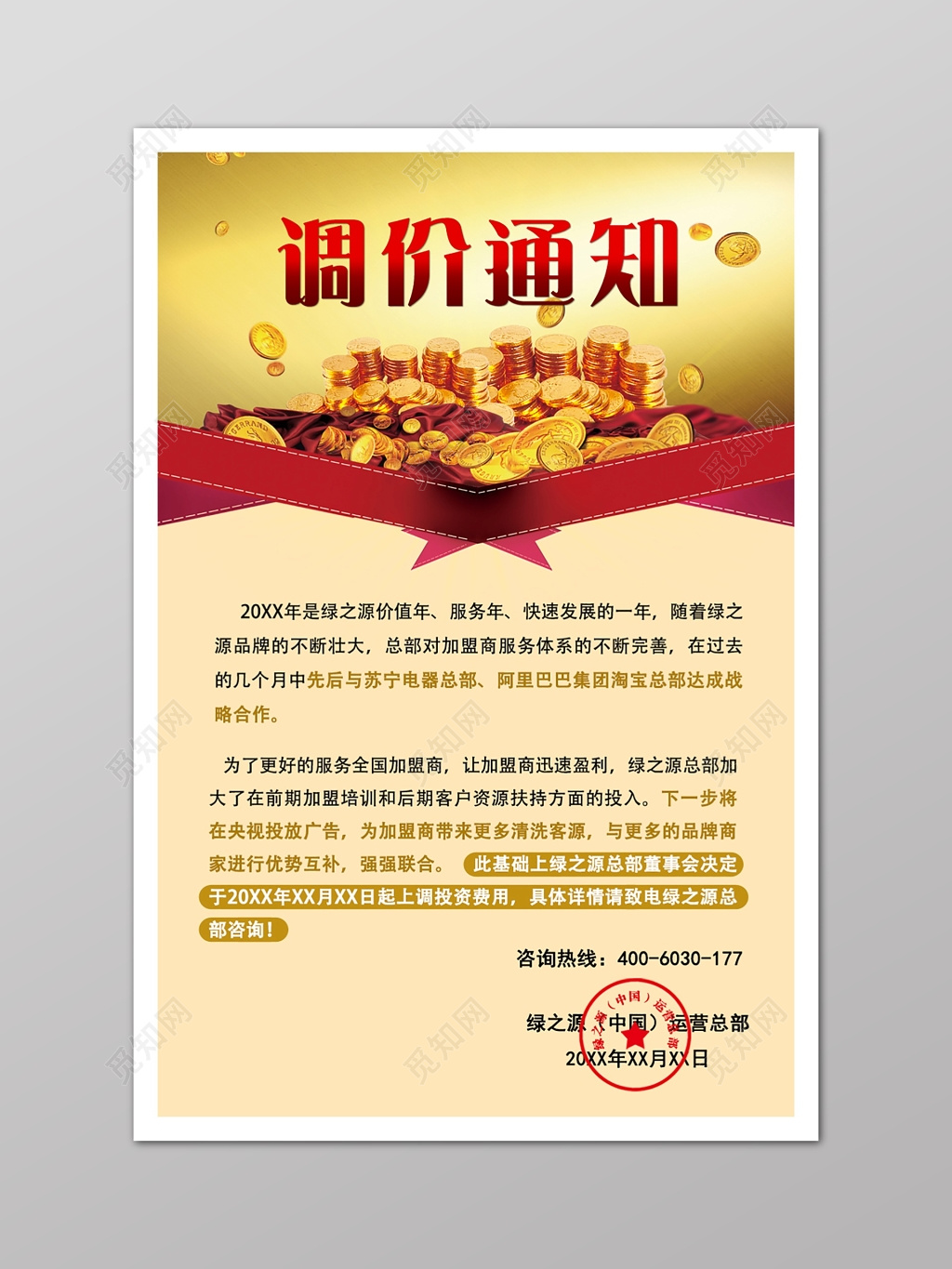 黄色调价通知海报