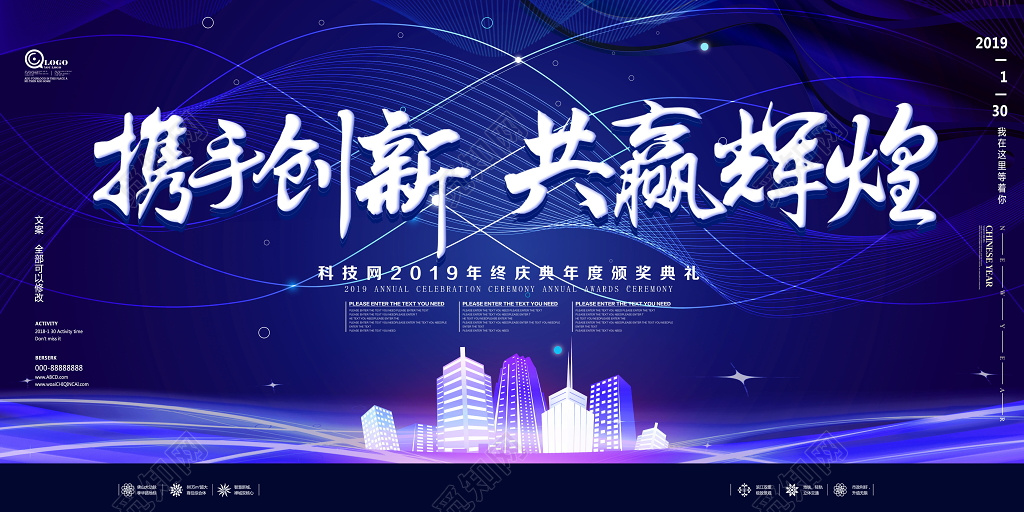 科技网络公司新年年会背景展板设计