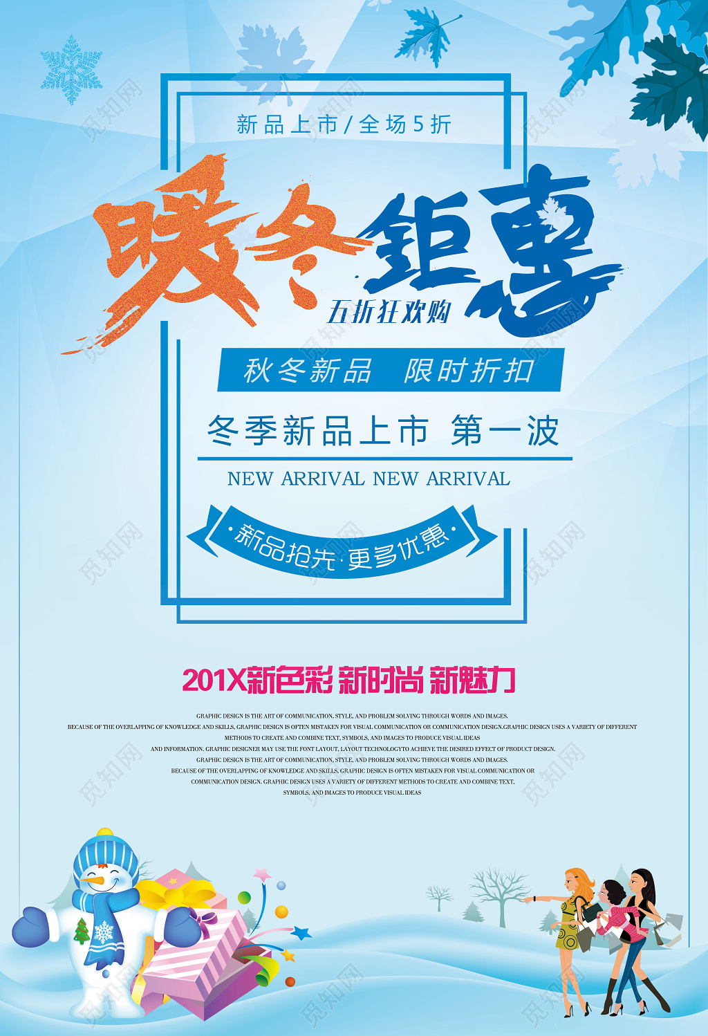 暖冬巨惠冬季新品上市海报