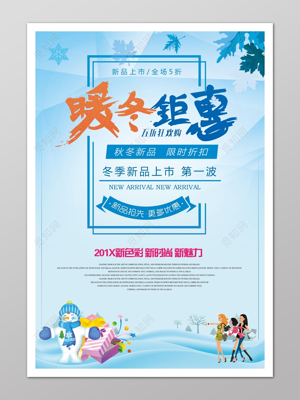 暖冬巨惠冬季新品上市海报