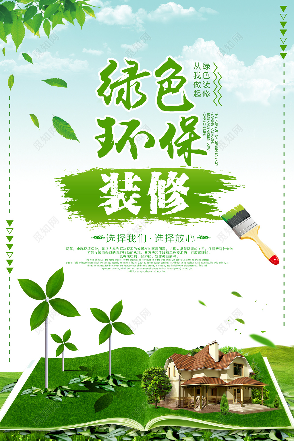  绿色环保装修公益宣传海报